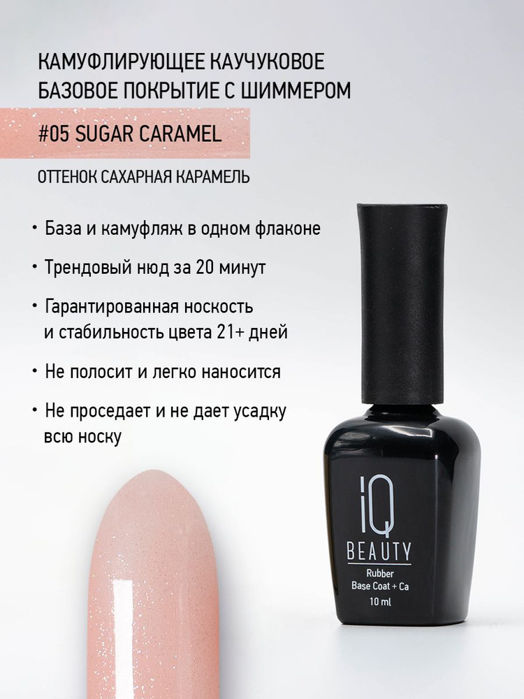 IQ BEAUTY, Камуфлирующее базовое покрытие с шиммером и кальцием, тон 05 Сахарная карамель, 10 мл  #1