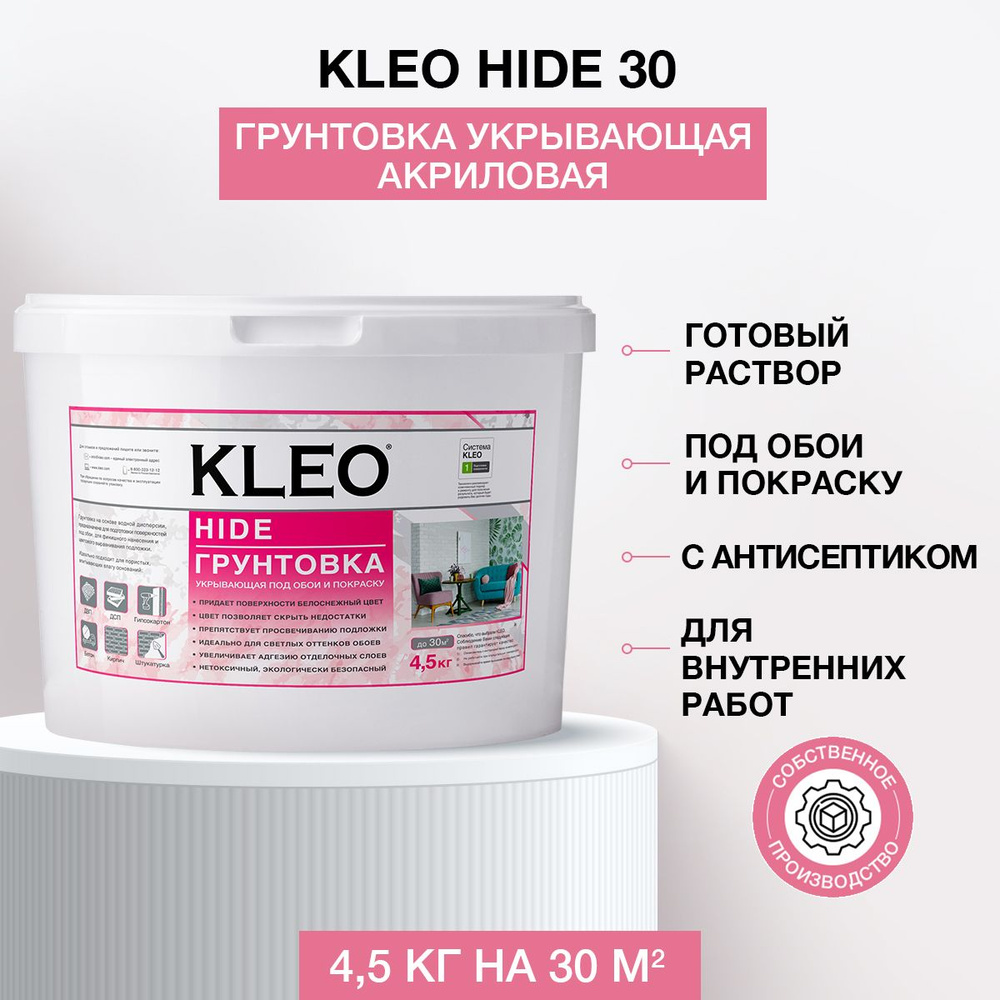 Грунтовка укрывающая готовая KLEO HIDE 30 / акриловая / белая / под обои /  с антисептиком /для стен и потолков / 4,5 КГ на 30 кв.м.