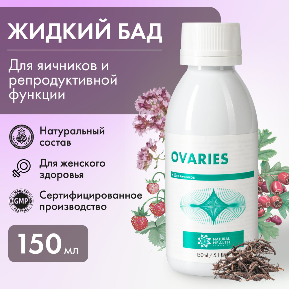 Витамины для женщин, комплекс для яичников, Ovaries Natural Health,  экстракт боярышника, душицы, 150 мл - купить с доставкой по выгодным ценам  в интернет-магазине OZON (833284597)