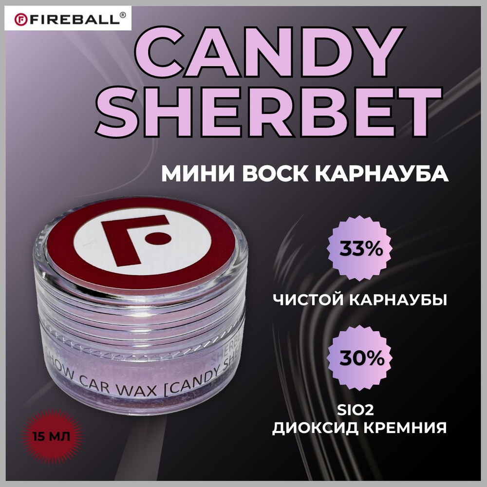 Воск для кузова автомобиля FIREBALL карнауба CANDY SHERBET T1 +SiO2 15мл