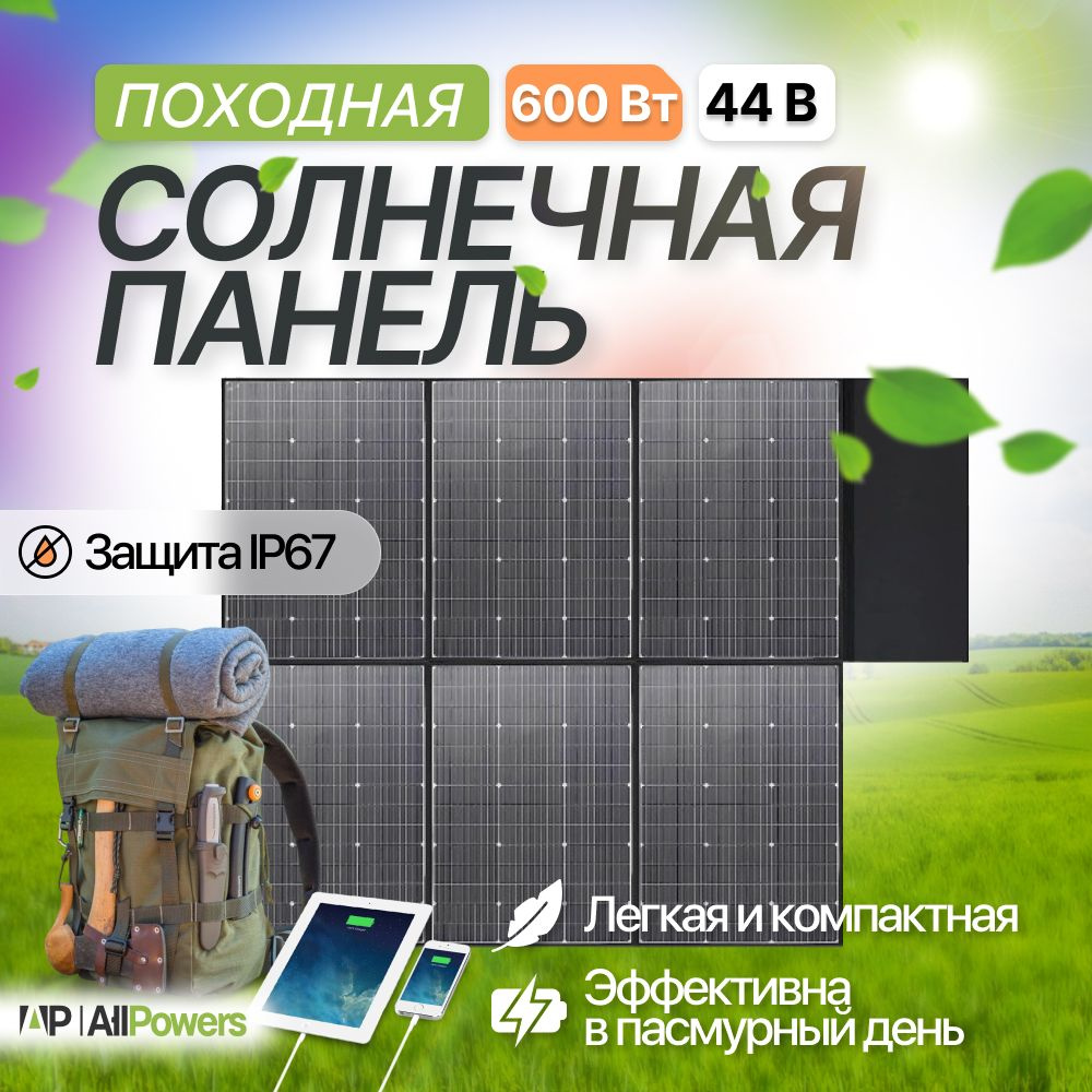 Солнечная панель гибкая мощная Allpowers SP-039 600 Вт / 44В, наружное  складное солнечное зарядное устройство для телефона, планшета на природе  для туризма - купить с доставкой по выгодным ценам в интернет-магазине OZON  (1378424402)