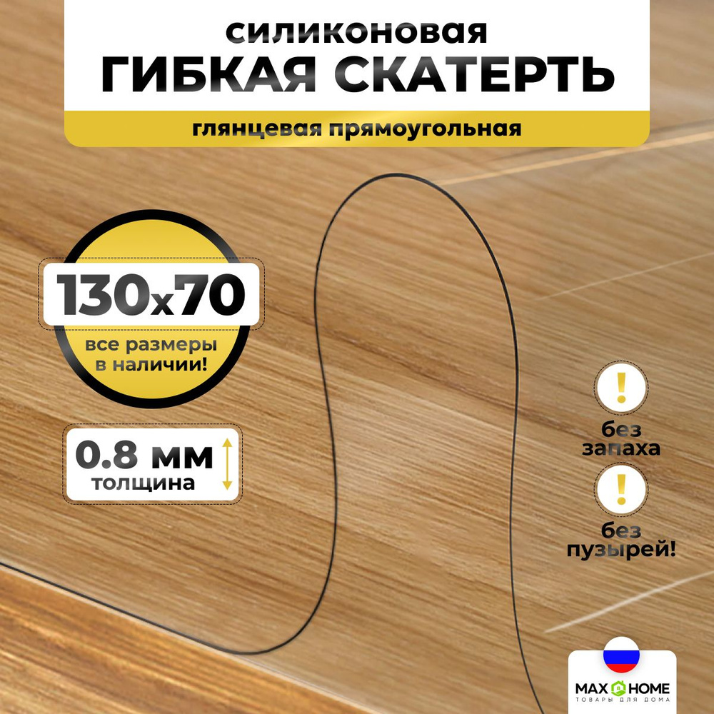 Гибкое стекло Max&Home 70x130 см, толщина 0.8 мм, прозрачный, Пищевой  силикон, Пленка ПВХ купить по низкой цене с доставкой в интернет-магазине  OZON (590463797)