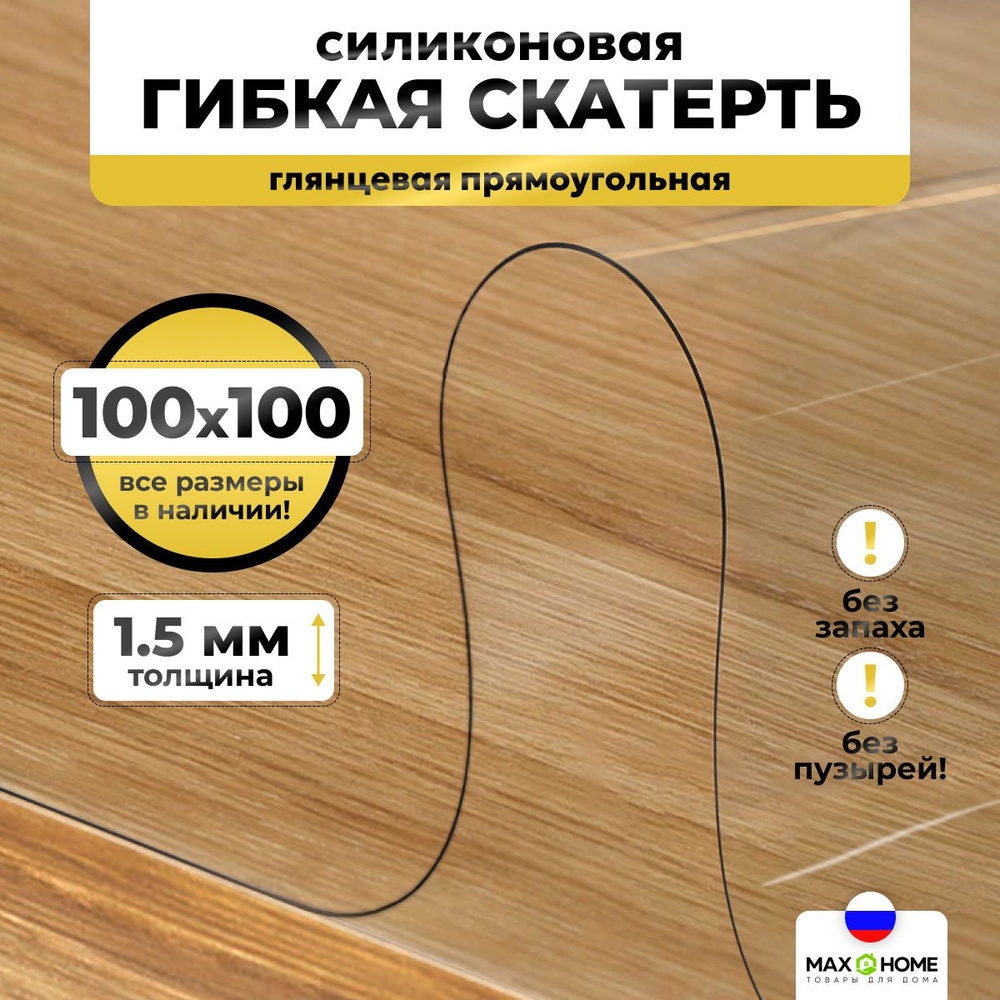 Скатерть силиконовая, гибкое стекло на стол 100x100 см толщина 1,5 мм прозрачная, Max&Home  #1