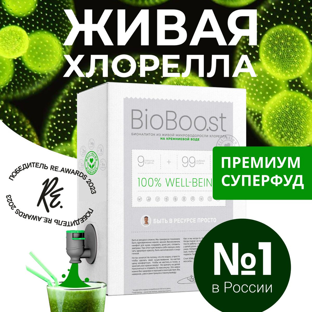 Хлорелла жидкая пищевая BioBoo.st, детокс коктейль для здорового питания и  похудения , без сахара, курс на 1 месяц, 3 литра - купить с доставкой по  выгодным ценам в интернет-магазине OZON (327528413)