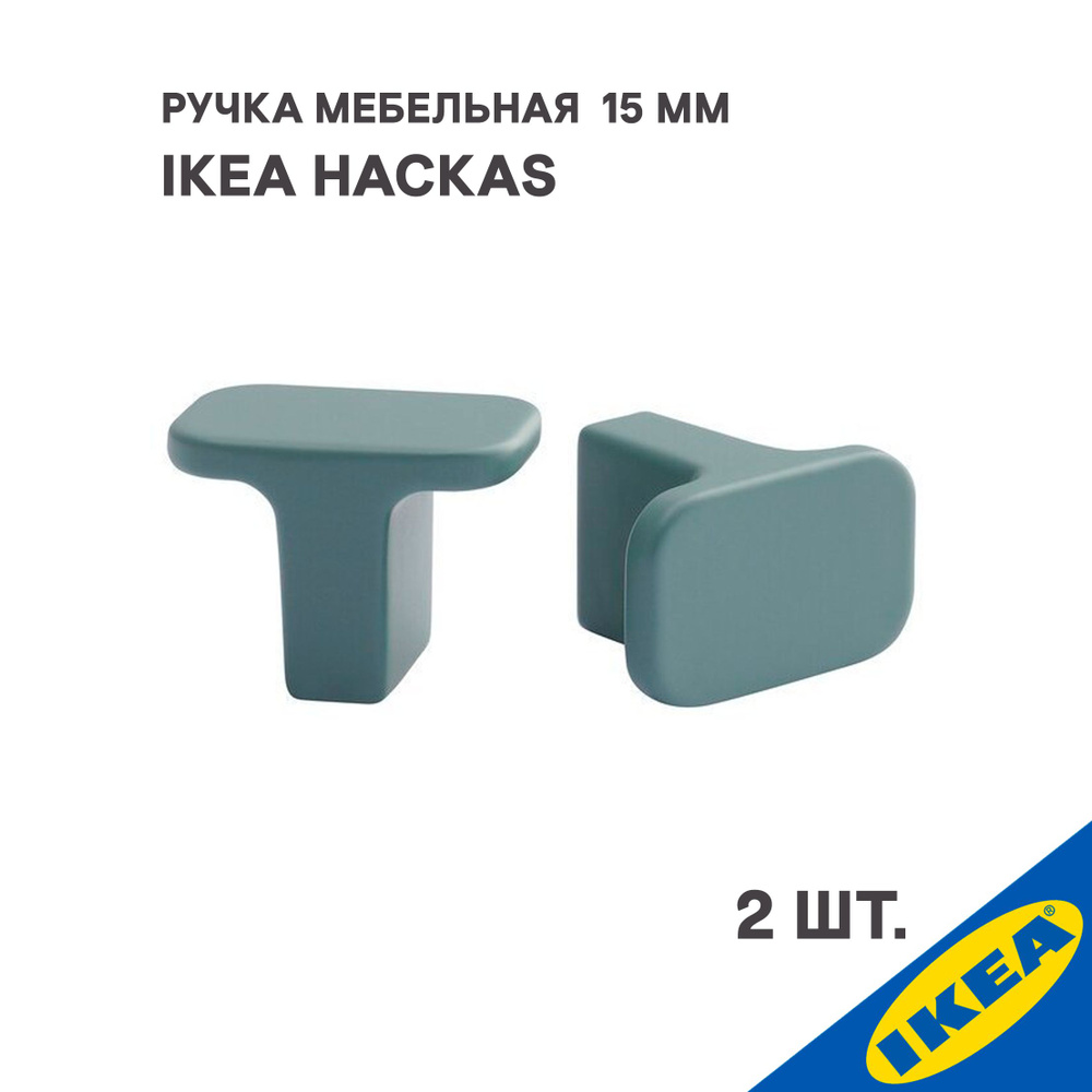 Ручка мебельная IKEA HACKAS ХАККОС,15 мм, 2 шт, зеленый/серый #1