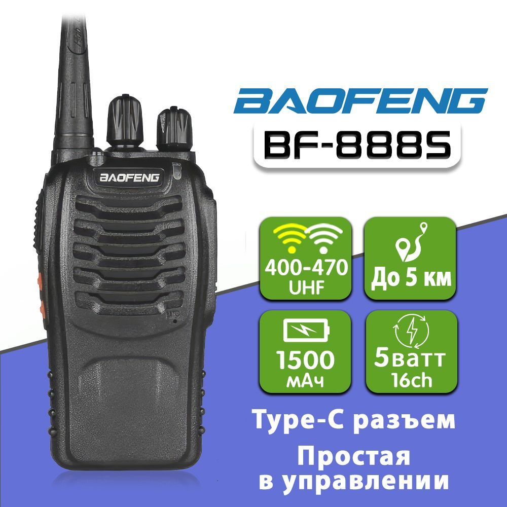 Рация Баофенг Baofeng BF-888S USB TYPE-C