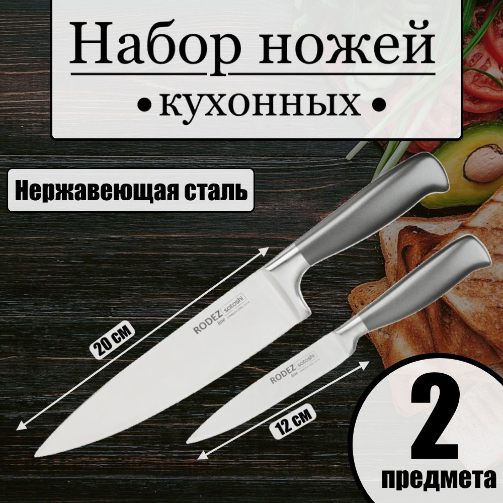 Набор ножей кухонных Satoshi Родез, 2 предмета цельнометалические ручки, поварской шеф нож 20см, разделочный #1