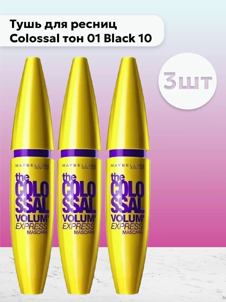 Набор 3 шт Мейбелин / Maybelline - Тушь для ресниц Colossal тон 01 ...
