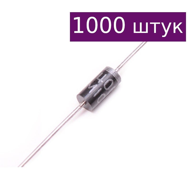 Диод выпрямительный 1N4007, 1А 1000В, 1000 шт. - купить с доставкой по ...