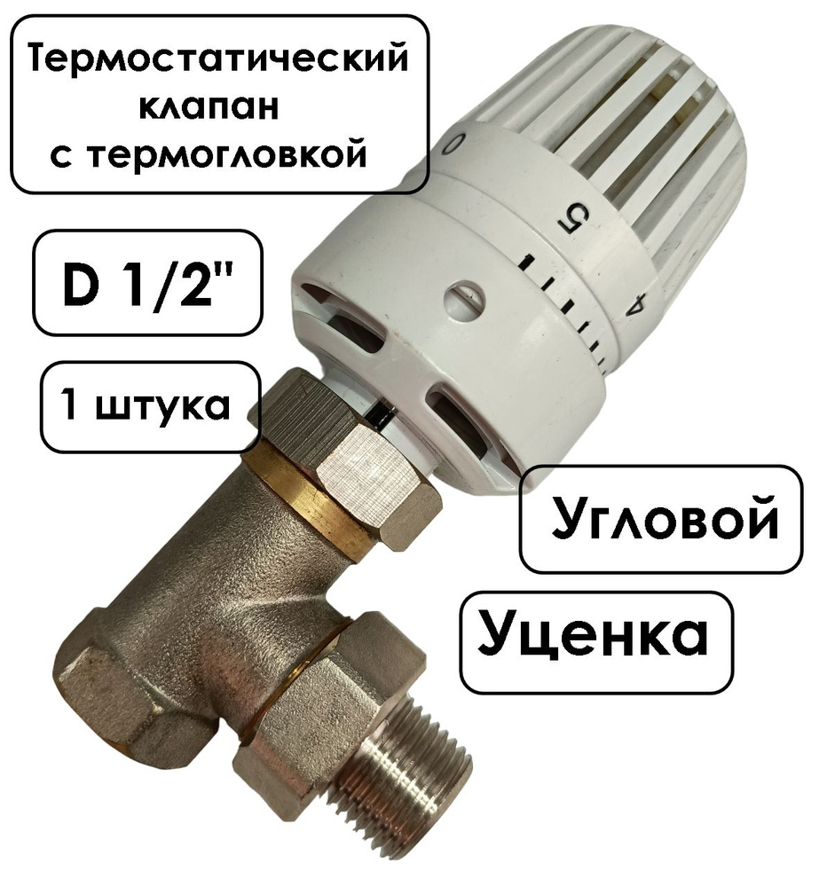 Термостатический клапан 1/2 с термогловкой для радиатора  #1