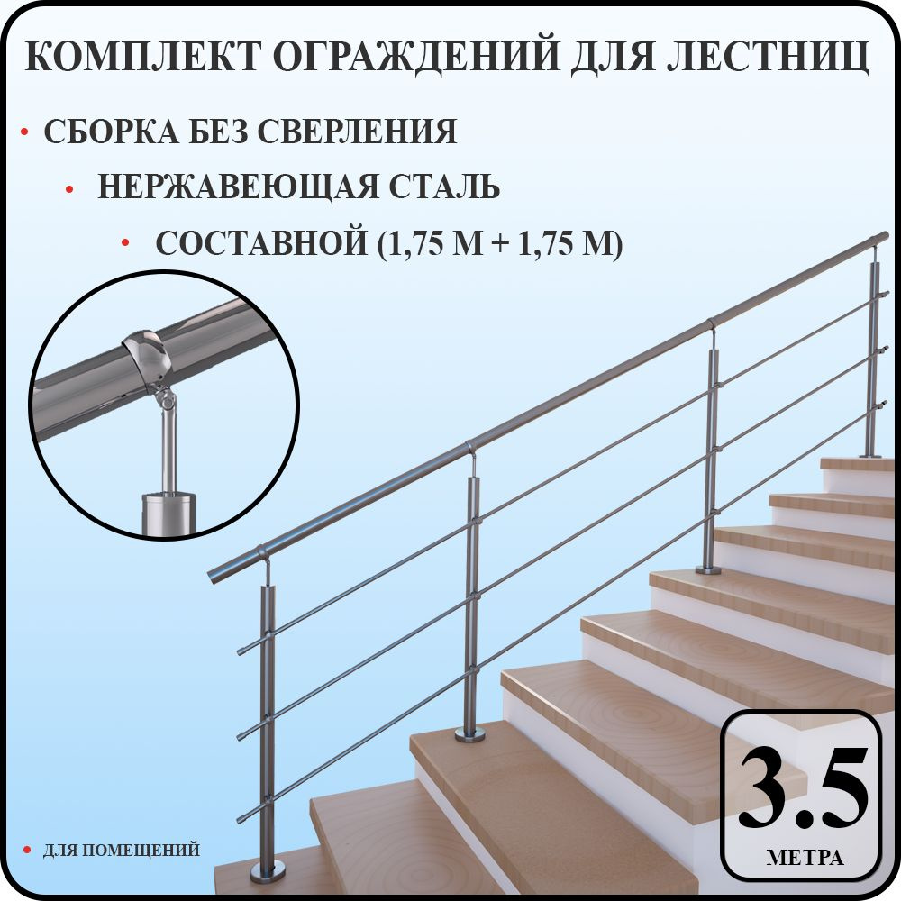 Перила для лестницы комплект из нержавеющей стали 3,5 м. п. для помещений  #1