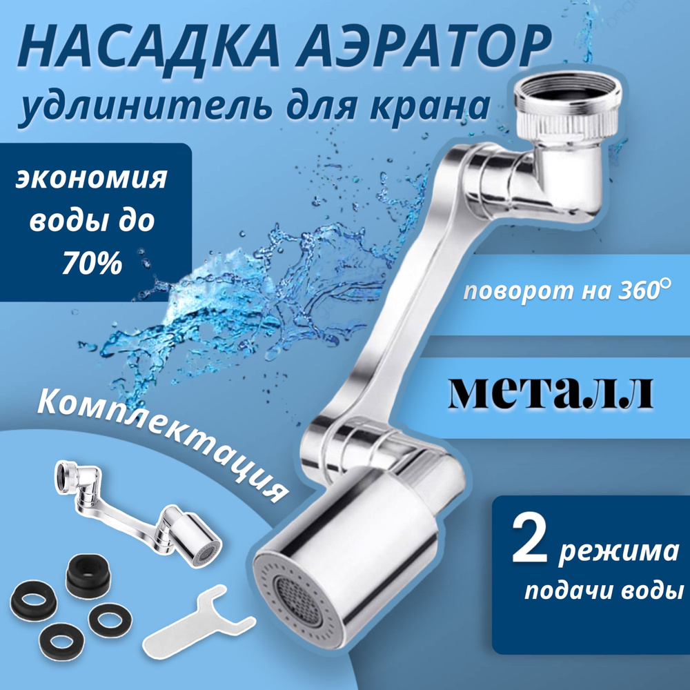 аэратор для смесителя на кран поворотная на 1080 градусов Метал, латунь ...
