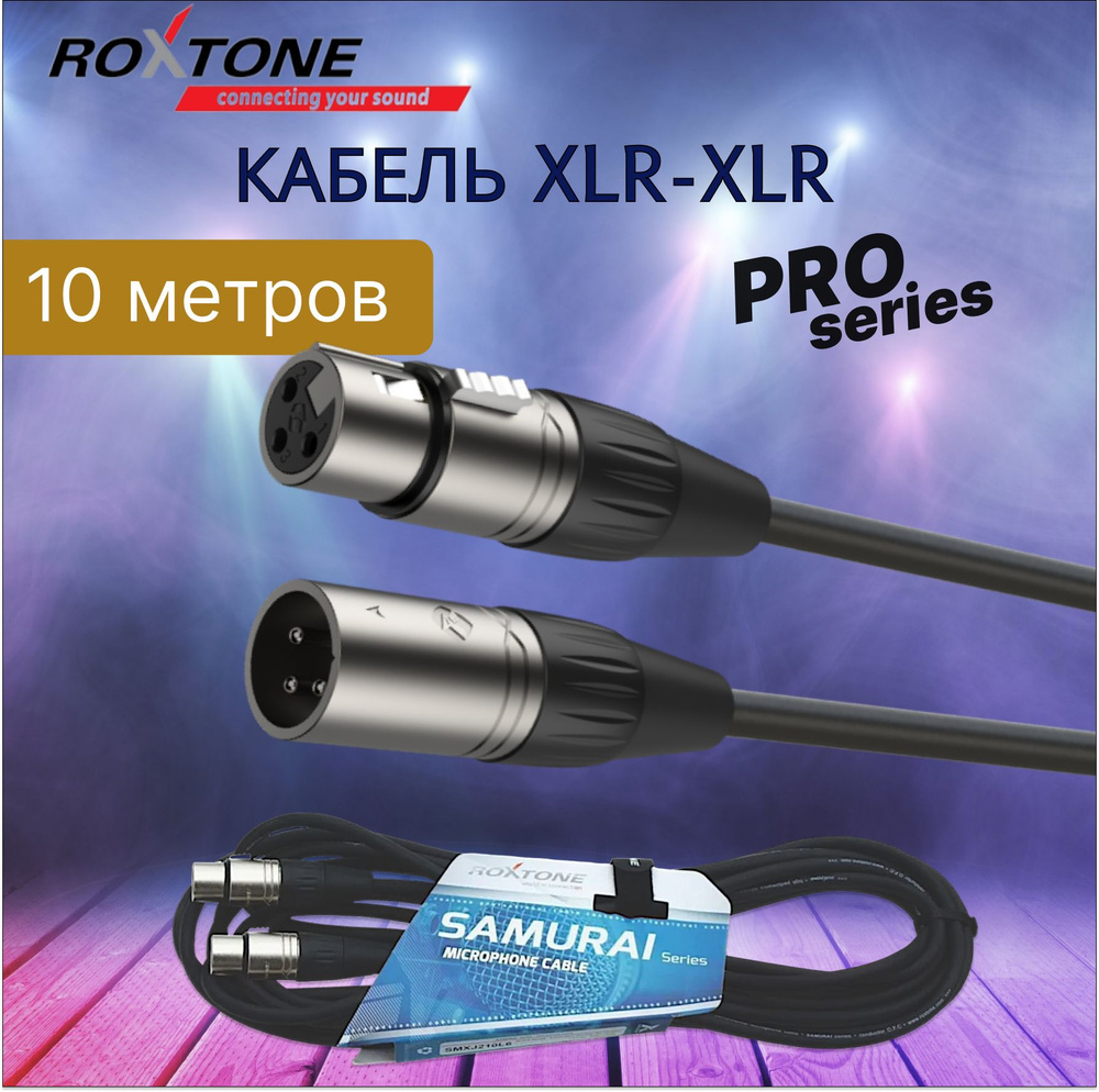 Кабель XLR-XLR 10 метров ROXTONE SMXX200/10 #1