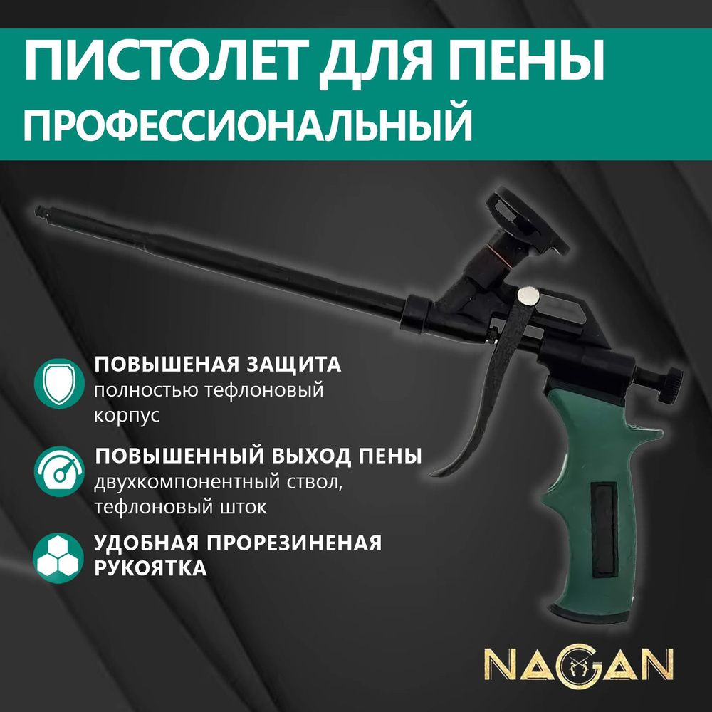 Пистолет для монтажной пены NAGAN НГ-ПМ-220 корпус с тефлоном,  прорезиненная рукоятка