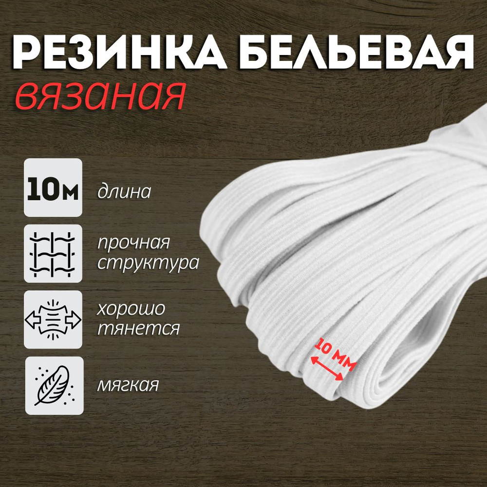 Резинка для шитья #1