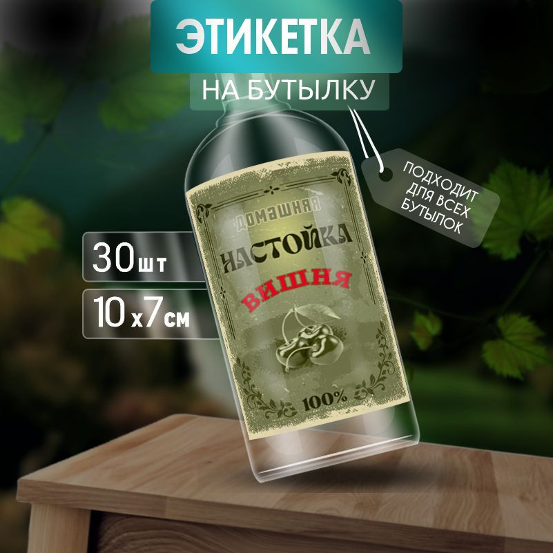 Этикетка на бутылку Настойка ПолиЦентр 10 x 7 см 30 шт #1