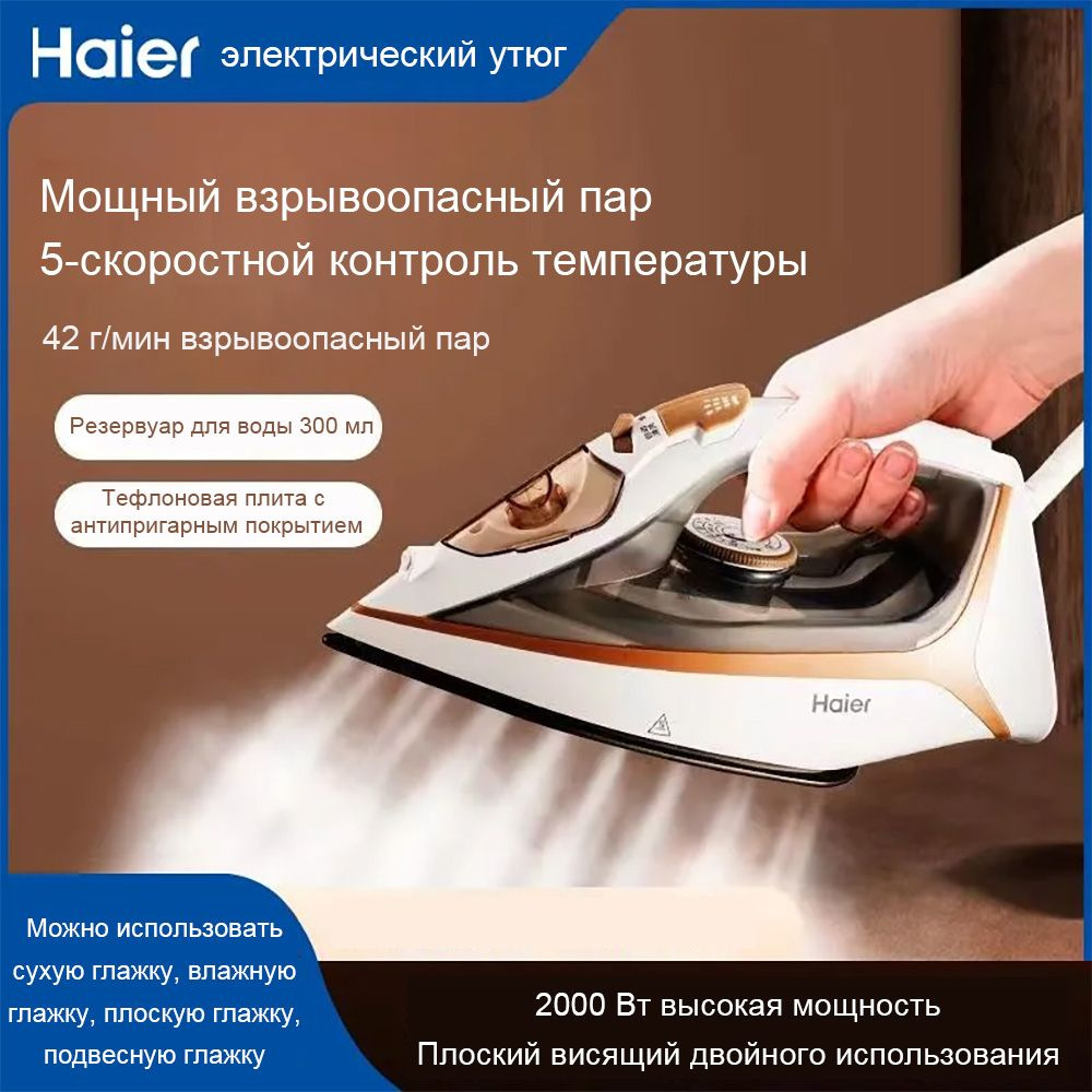 Утюг Haier электрический утюг бытовой паровой утюг 2000 Вт высокая мощность  гладильная машина Тефлоновое покрытие - купить по выгодной цене в интернет-магазине  OZON (1357933920)