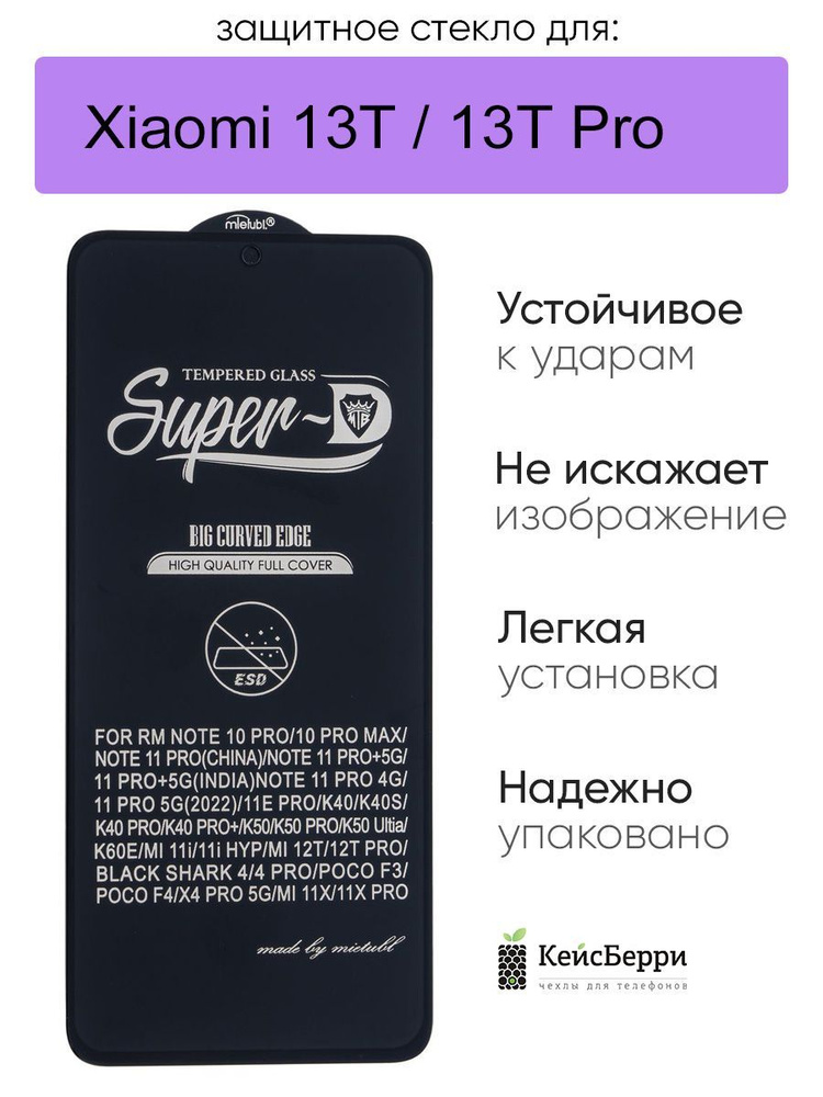 Защитное стекло для Xiaomi 13T (Pro), серия SD #1