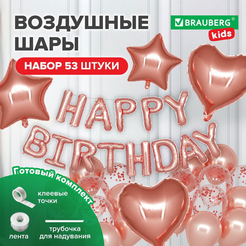 Шары воздушные НАБОР ДЛЯ ДЕКОРА "Happy Birthday", 43 шара, розовое золото, BRAUBERG KIDS, 591899  #1