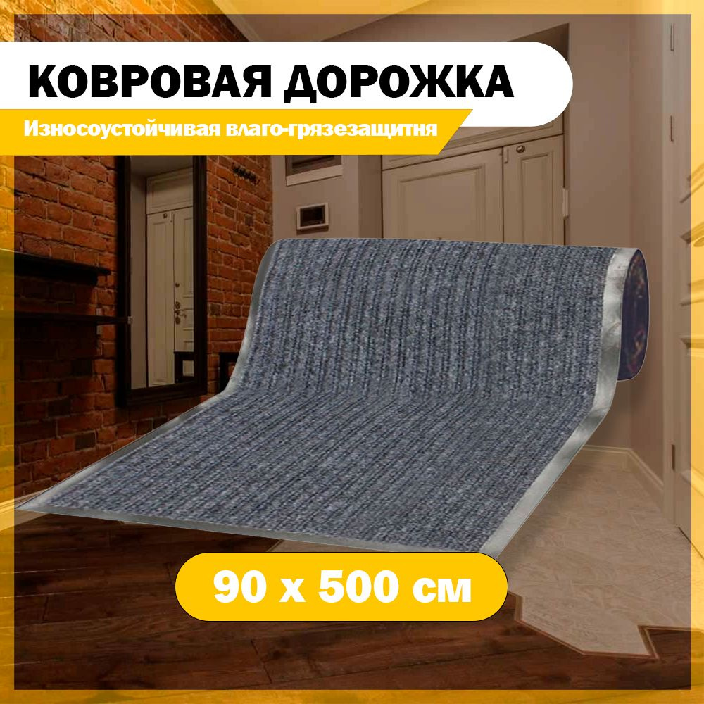 Ковровая дорожка SAFETYSTEP Dorogka-rebristaya - купить по выгодной цене в  интернет-магазине OZON (1085709574)