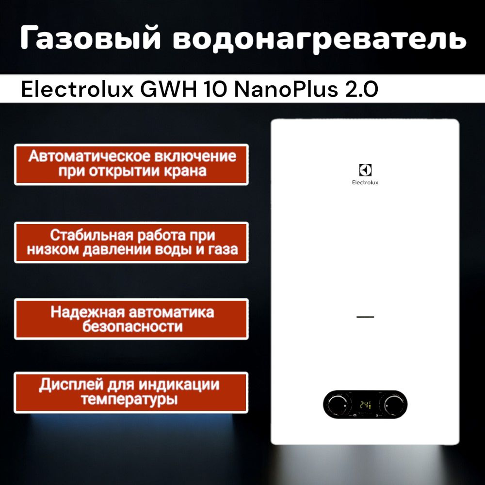 Газовая колонка Electrolux GWH 10 NanoPlus 2.0 ,водонагреватель купить ...