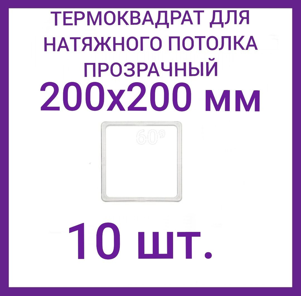 Термоквадрат прозрачный 200х200 мм для натяжного потолка,10 шт.  #1