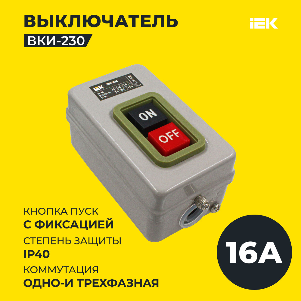 Выключатель ВКИ-230 3Р 16А 230/400В IP40 IEK - купить по выгодной цене в  интернет-магазине OZON (896559175)