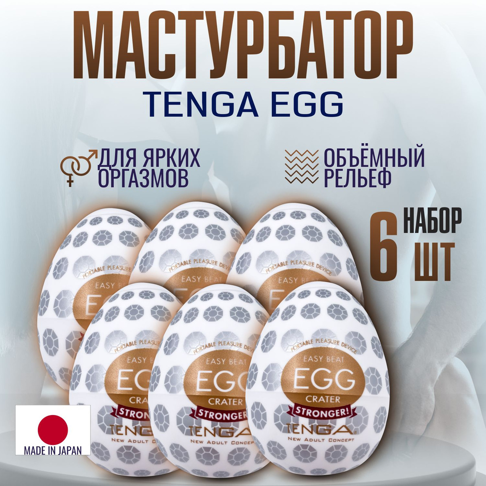 Мастурбаторы мужские Tenga egg Crater , яйцо тенга, секс игрушки, интимная  смазка внутри, 6 штук купить на OZON по низкой цене (1374641414)