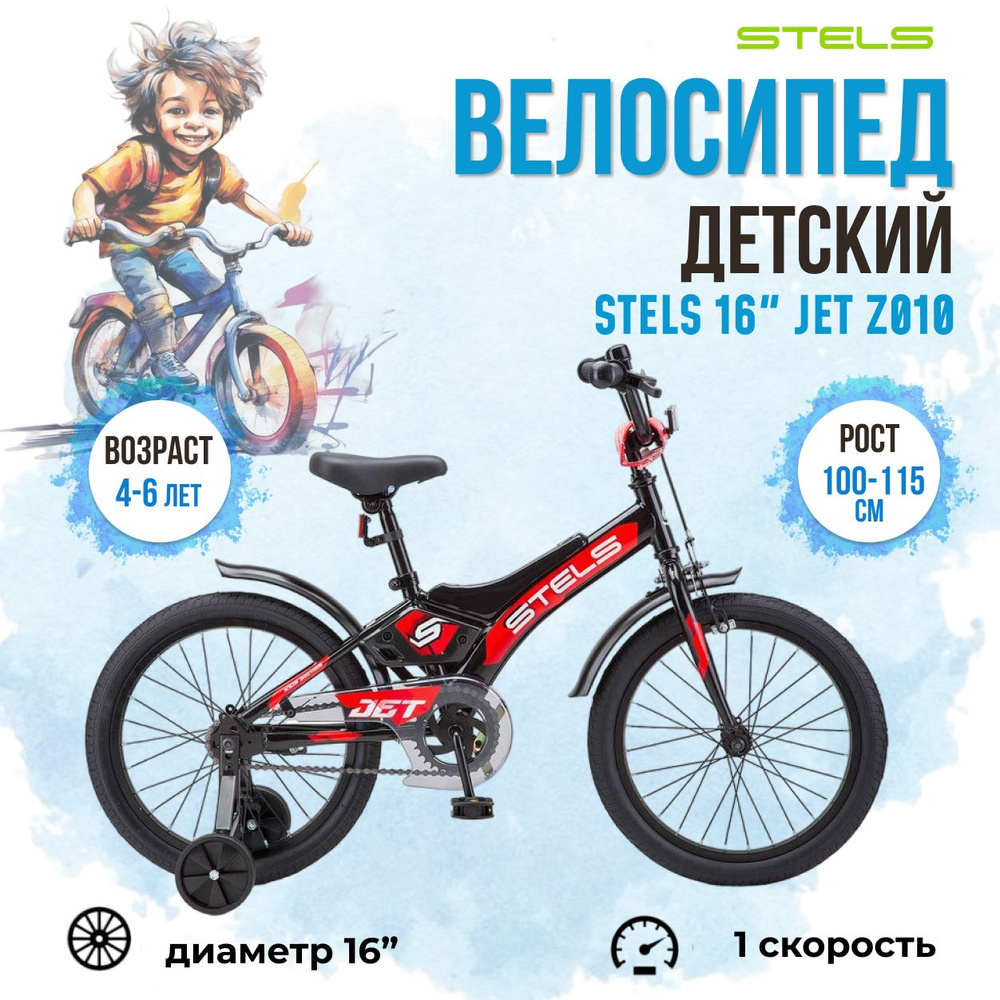 Велосипед детский четырехколесный 16 дюймов Stels Jet Z010 - купить с ...