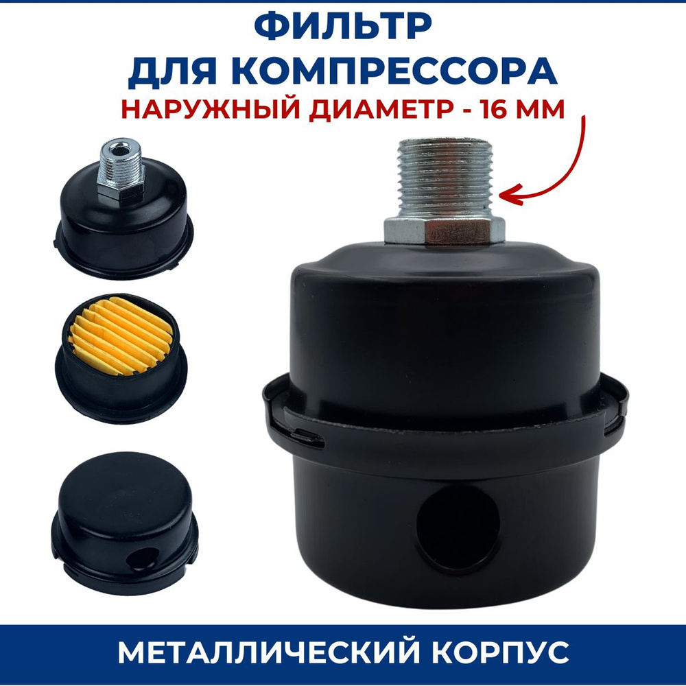 Фильтр для компрессора (металл). Наружный диаметр 16 мм #1