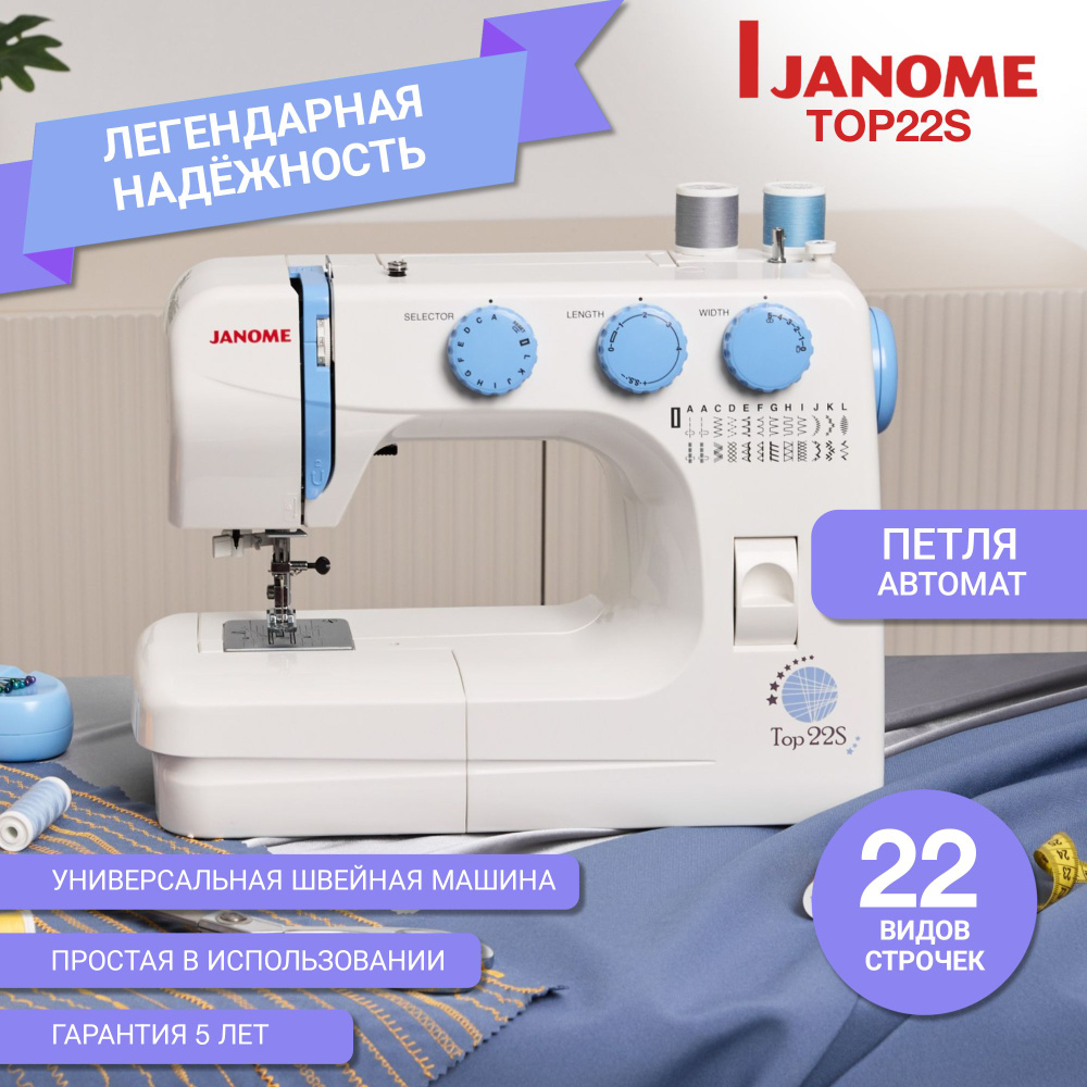 Швейная машина Janome TOP 22 S / 25 операций / нитевдеватель / вертикальный  челнок / петля автомат / мощность 60 Вт - купить по низким ценам с  доставкой в интернет-магазине OZON (1345289343)