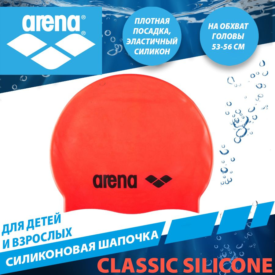 Arena шапочка для плавания силиконовая CLASSIC SILICONE #1