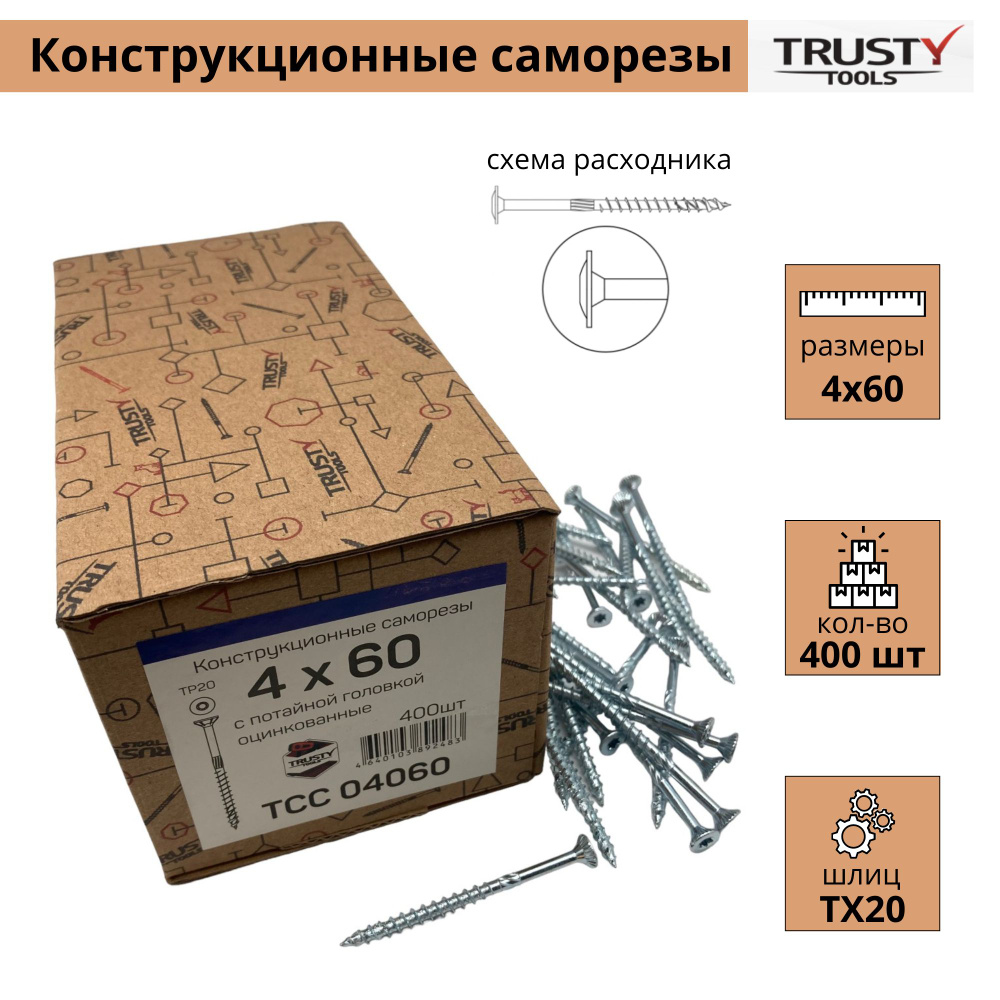 Конструкционные саморезы Trusty TCC 4х60 потайные 400шт #1