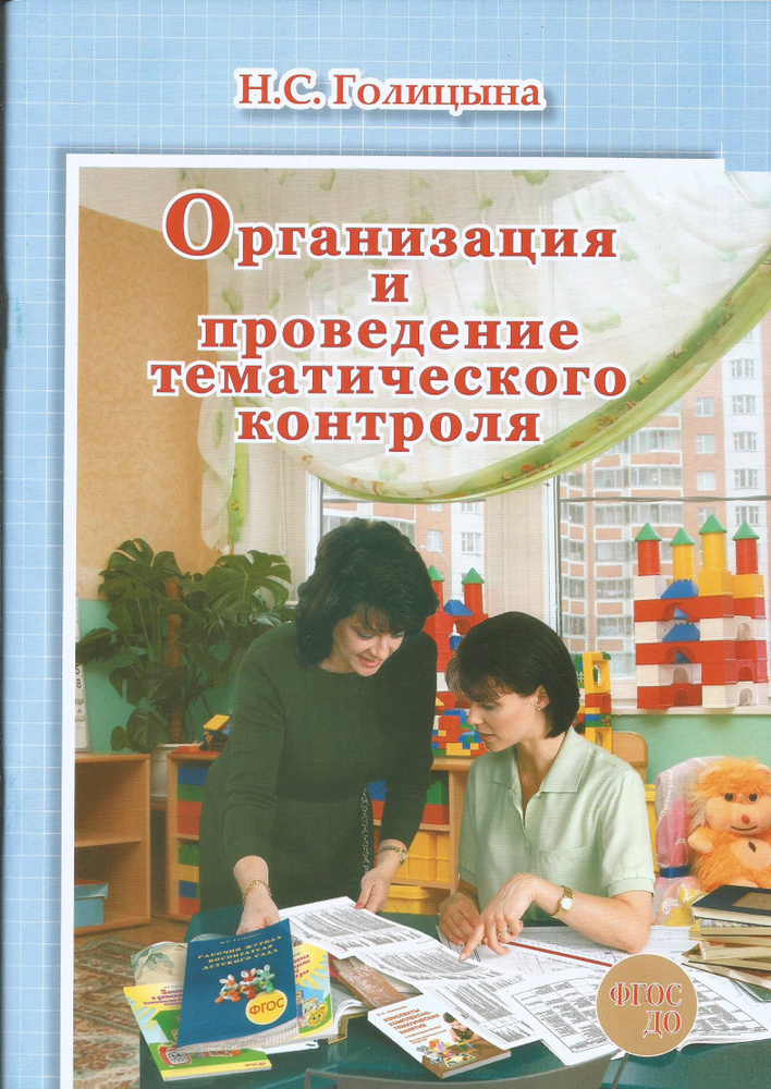 Организация и проведение тематического контроля. Н.С. Голицына. | Голицына Надежда Сергеевна  #1