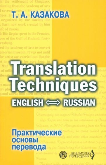 Практические основы перевода. English-Russian. Учебное пособие  #1