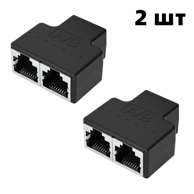 Сетевой разветвитель RJ45 комплект из 2-х штук для интернет кабеля CAT6 ...