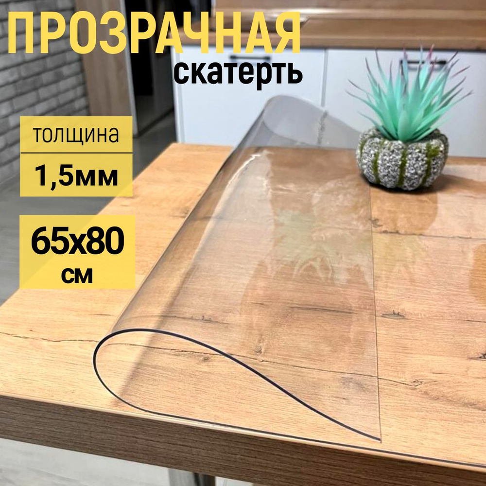 EVKKA Гибкое стекло 65x80 см, толщина 1.5 мм #1