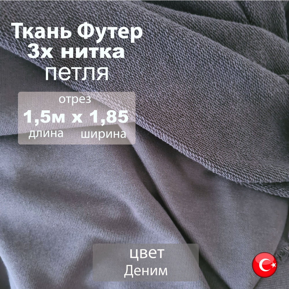 Футер петля 3х нитка (трехнитка), качество Компакт Пенье, цвет Деним ...