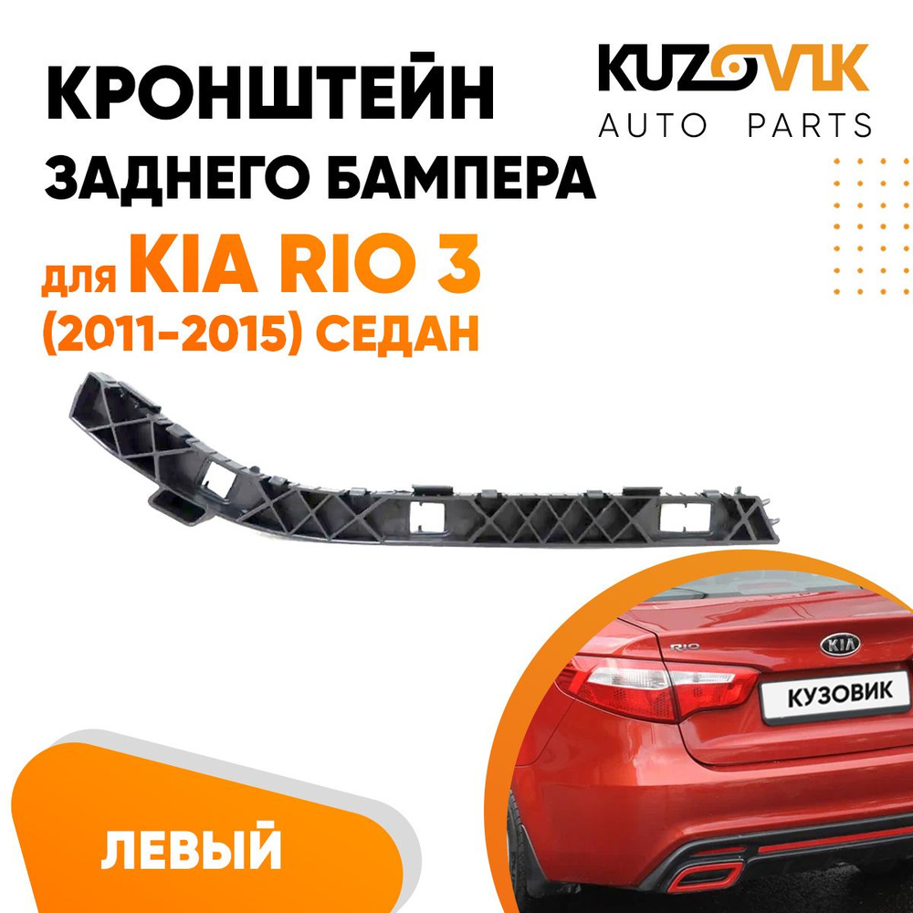 Кронштейн крепление заднего бампера левый для Киа Рио 3 Kia Rio 3  (2011-2015) седан - KUZOVIK арт. KZVK4210017591 - купить по выгодной цене в  интернет-магазине OZON (670987672)