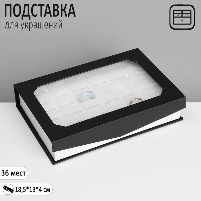 Подставка для украшений "Шкатулка" 36 мест, 18,5*13*4м, цвет чёрный  #1