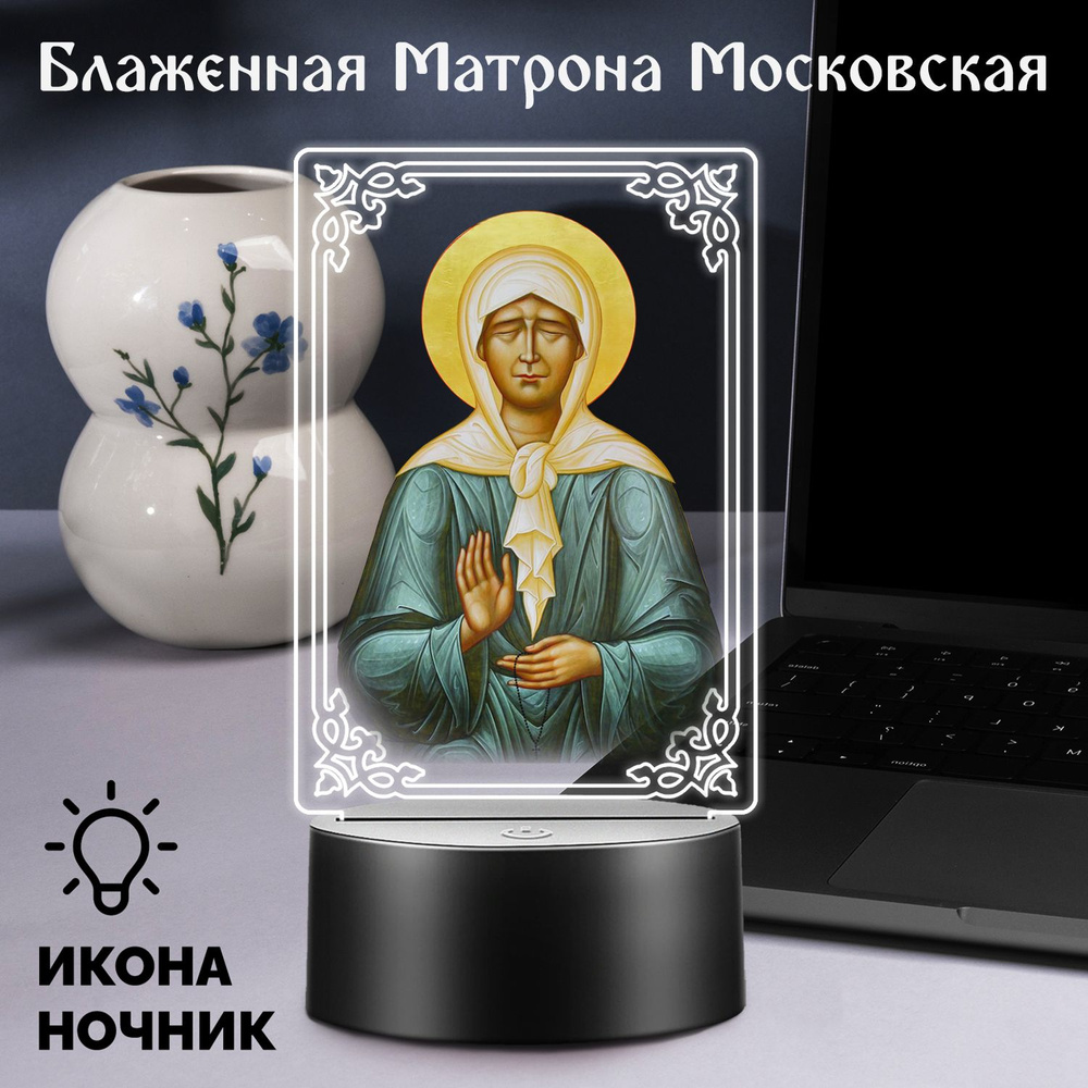 Беспроводной ночник икона Блаженная Матрона Московская  #1