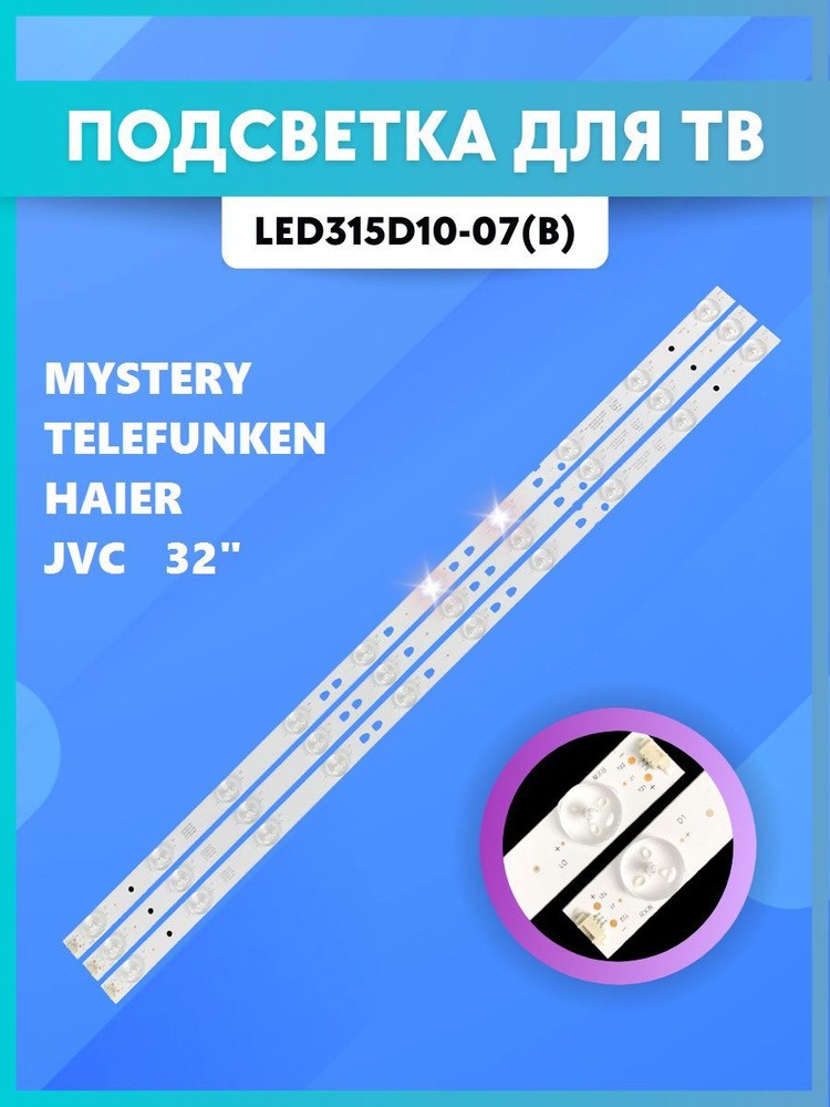 Подсветка 32" Mystery Telefunken Haier JVC LED315D10-07(B) светки для ТВ 32 MS-L1343 V2F D2GE-400SCA-R3 #1