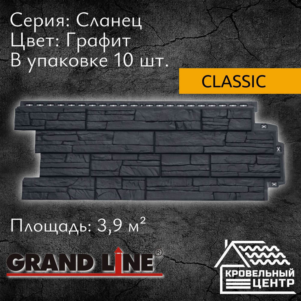 Панель фасадная GRAND LINE Classic Стандарт графит, серая, черная,  полипропиленовая, пластиковые панели для стен, 1110х418 мм, 10 штук в  упаковке - купить с доставкой по выгодным ценам в интернет-магазине OZON  (1189258551)