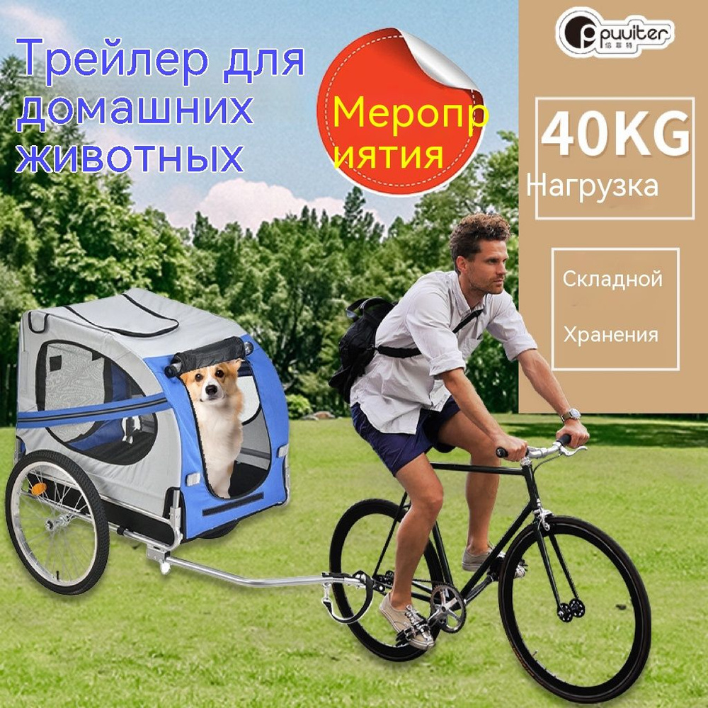 Велосипедный прицеп, складной, для путешествий кошек, собак и мелких ...
