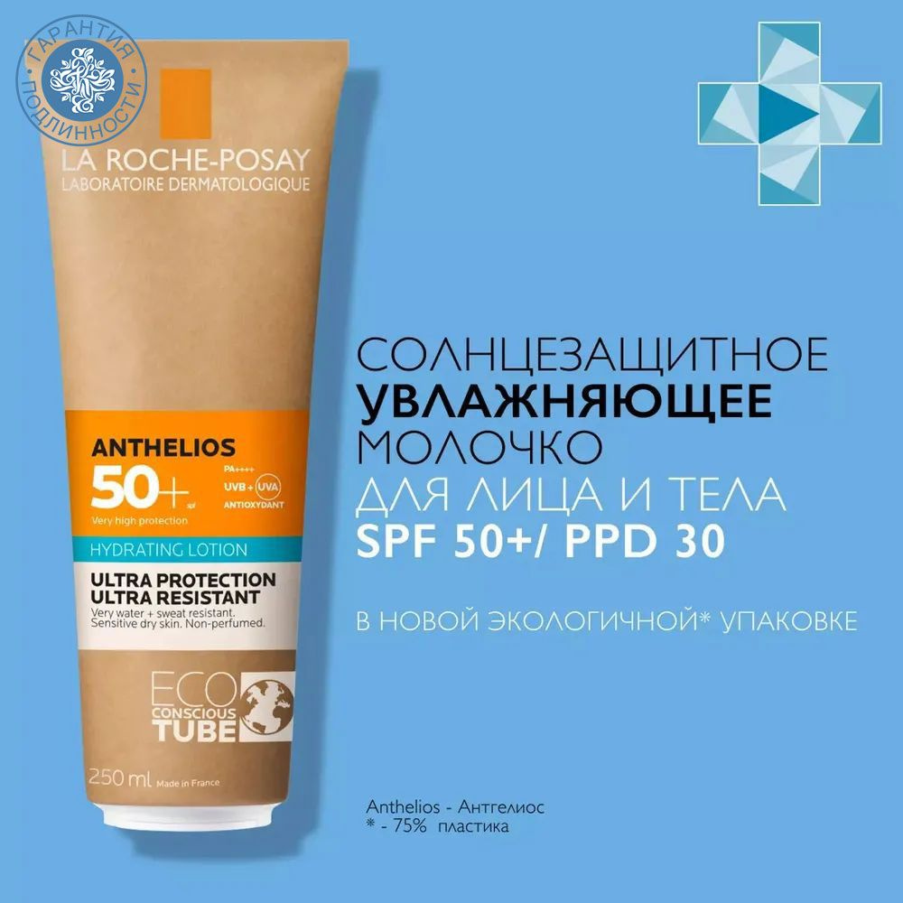 La Roche-Posay Увлажняющее солнцезащитное молочко для лица и тела в  эко-тубе SPF 50+/PPD 30 Anthelios, 250 мл - купить с доставкой по выгодным  ценам в интернет-магазине OZON (909863280)