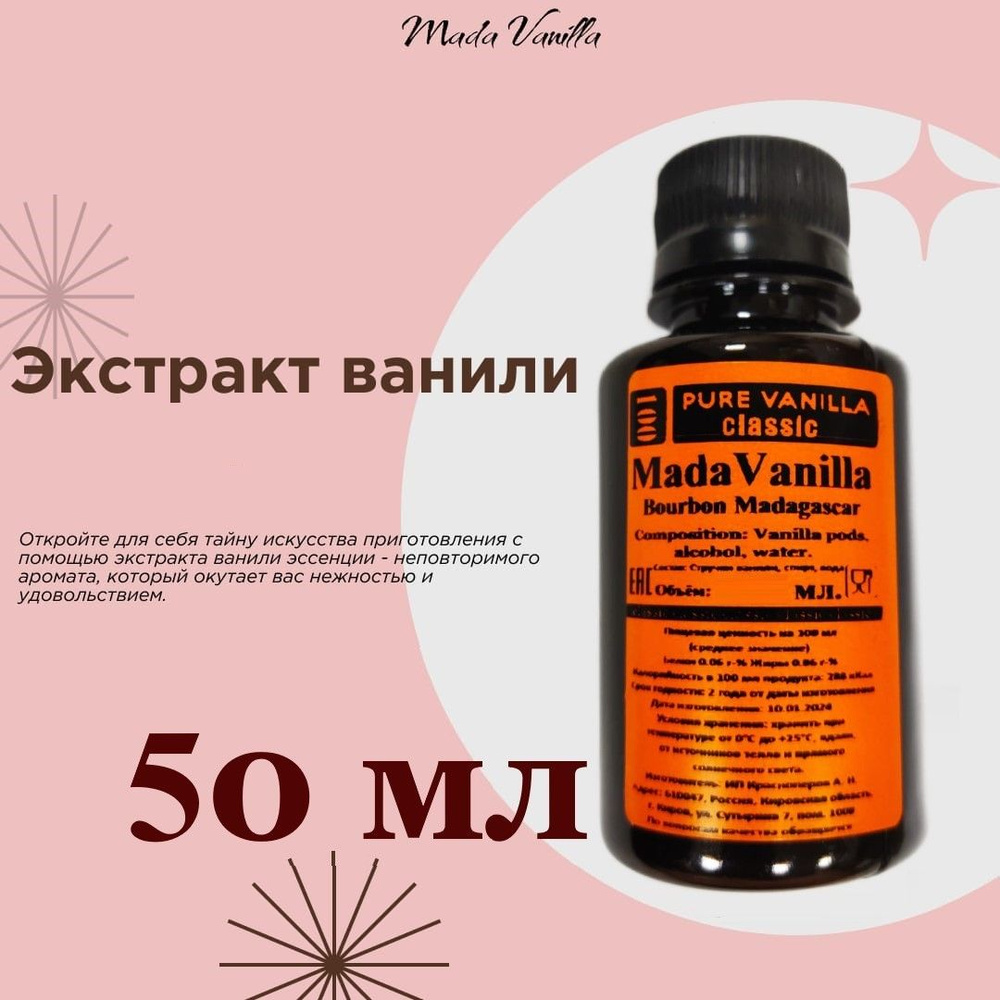 Экстракт Ванили 50 мл. MadaVanilla classic. Ароматизатор пищевой натуральный.  #1