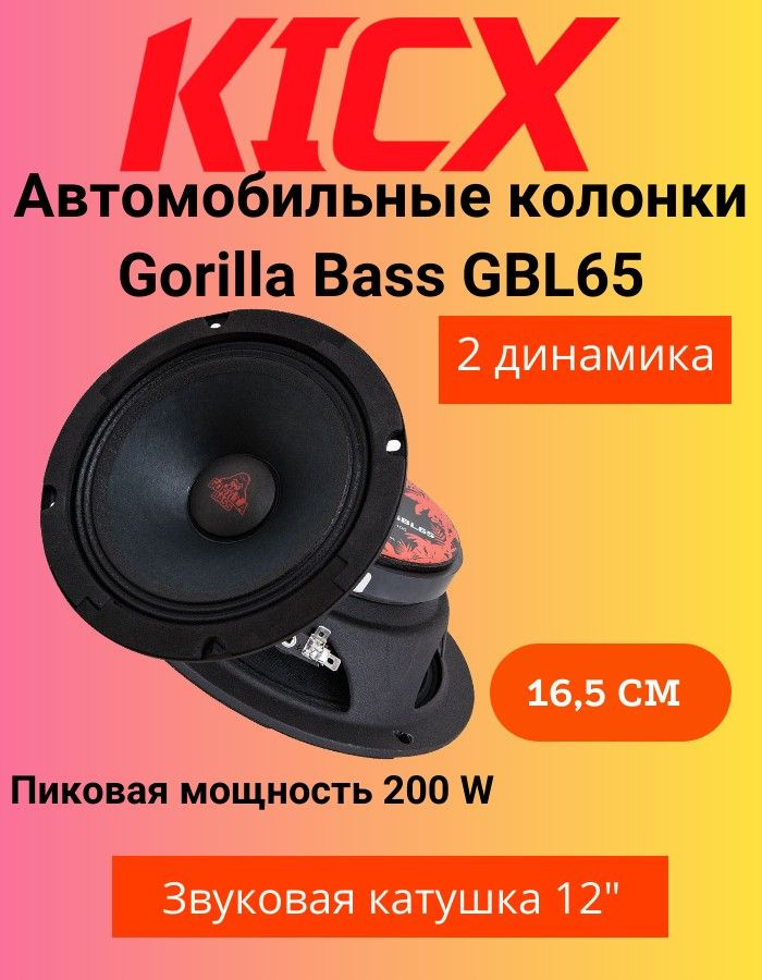 Kicx Колонки для автомобиля Gorilla Bass GBL65, 16.5 см (6.5 дюйм.) #1