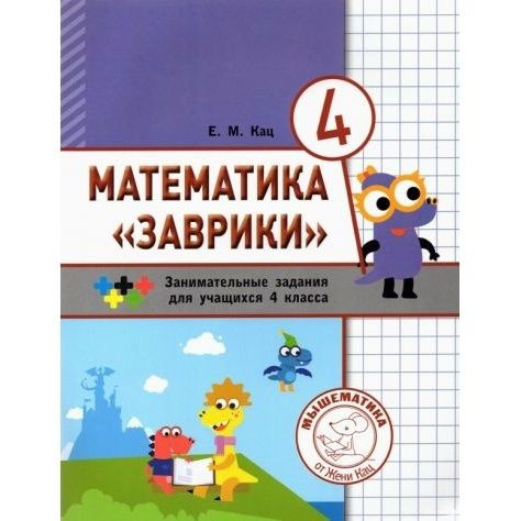 Учебное пособие МЦНМО Математика "Заврики". 4 класс. Сборник ...