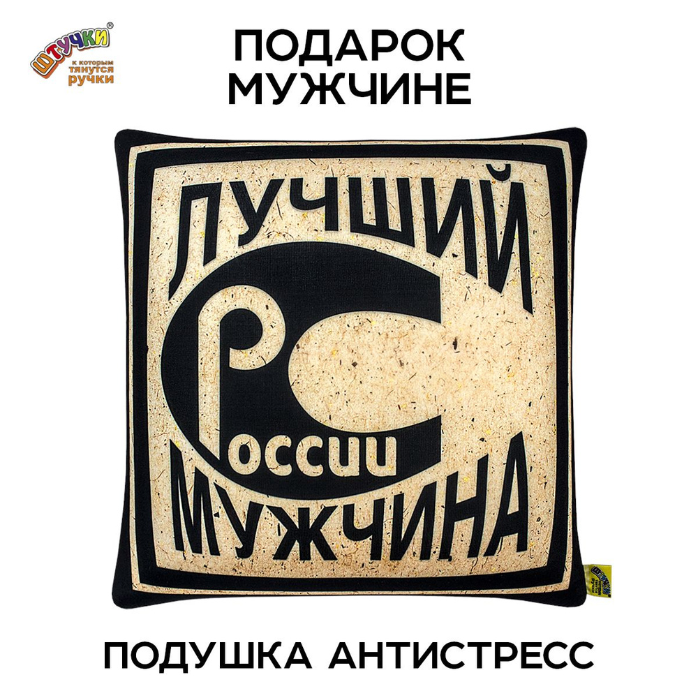 Подушка антистресс подарок мужчине #1