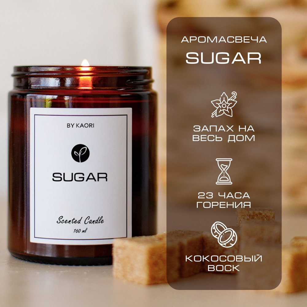 Свеча ароматическая восковая BY KAORI для декора, аромат SUGAR (САХАР) 160  мл